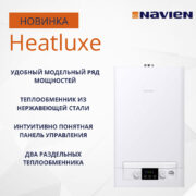 Котёл газовый настенный двухконтурный «Navien» Heatluxe