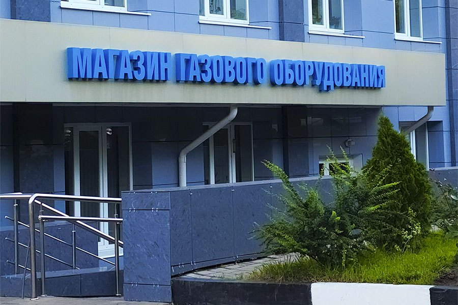 Магазин газового оборудования в Белгороде